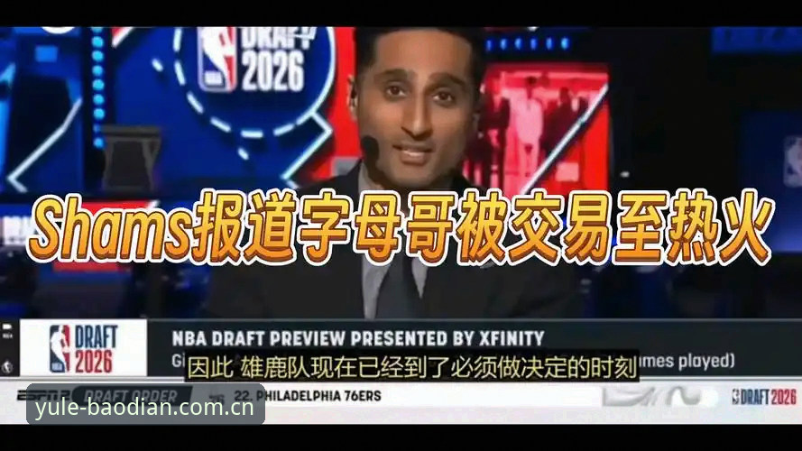 澳门十大娱乐官网入口平台电竞比分网 字母哥交易风向突变:热火领跑,尼克斯出局?一个资深体育迷的深度分析