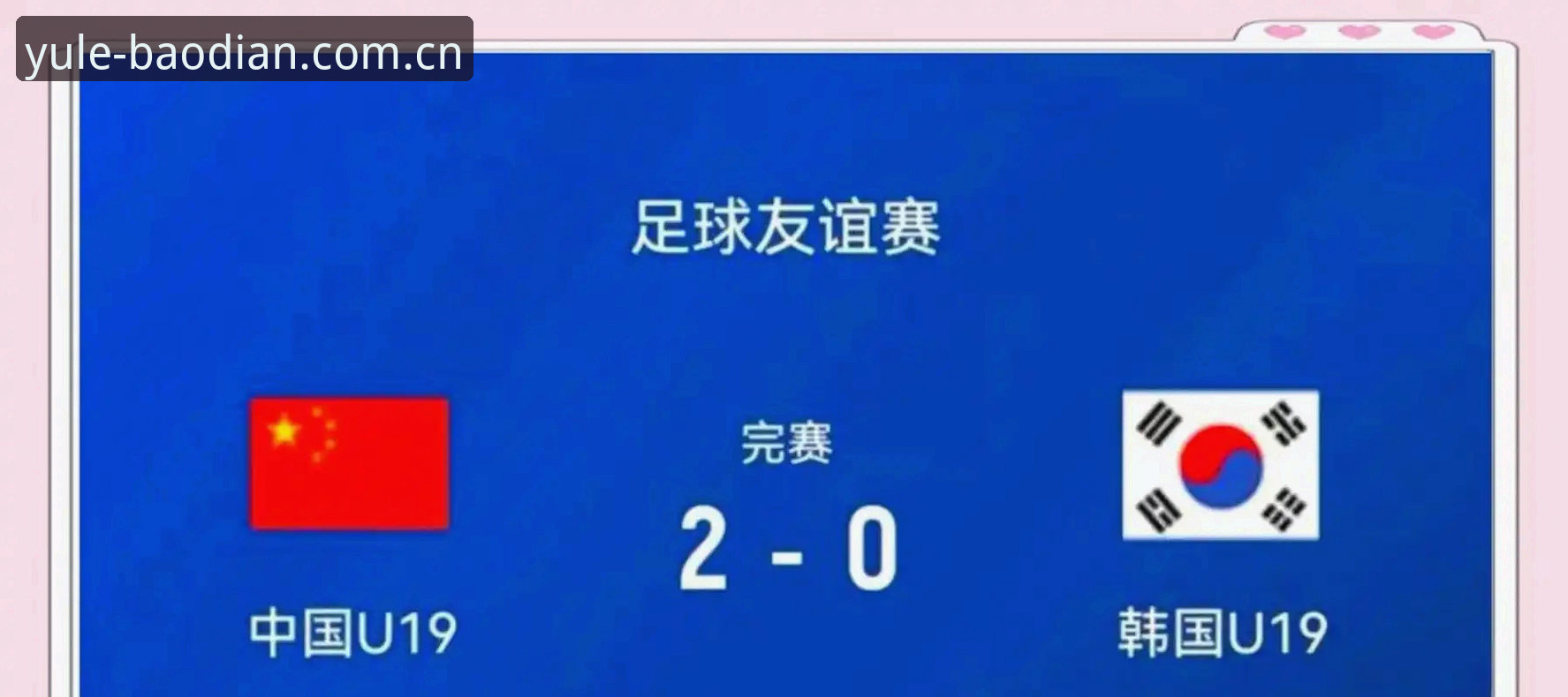 澳门十大娱乐官网入口平台真人视讯赔率 从U19国足惨败看投注实用技巧:数据解读比直觉更可靠