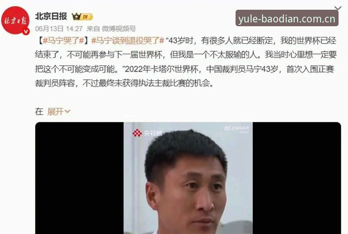澳门十大娱乐官网入口平台电竞比分网 世界杯裁判马宁的清醒哲学——一场关于判罚、舆论与自我判断的深度解析